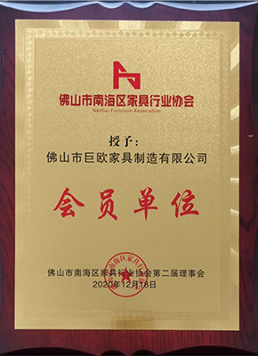 家具行業(yè)協(xié)會會員單位