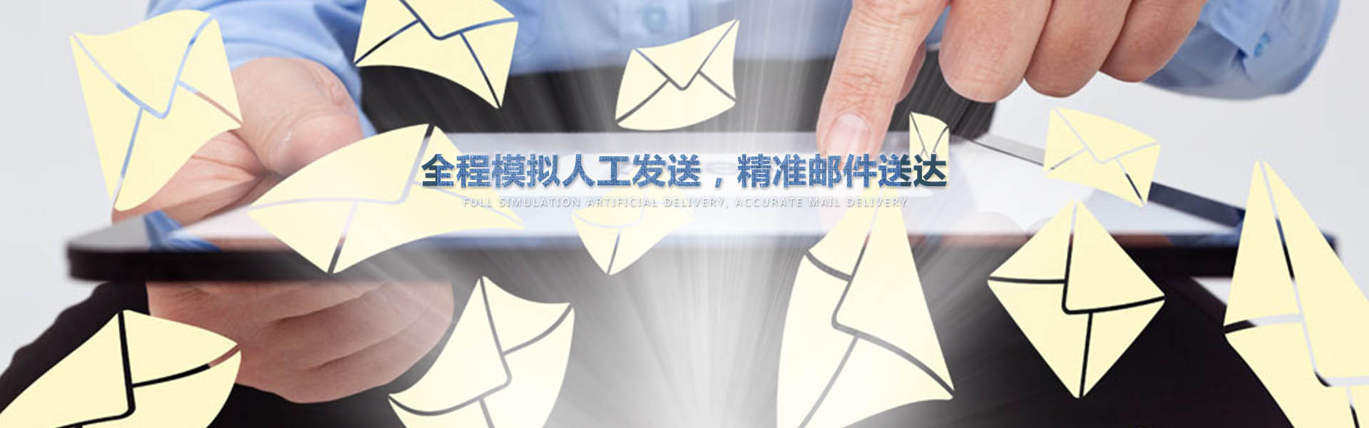 采用業(yè)內作為先進的云服務器，全程模擬人工一對一發(fā)送，確保較高的投遞成功率