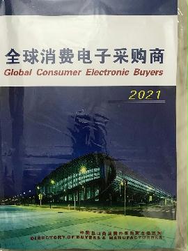 2021全球消費(fèi)電子采購(gòu)商