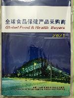 2021全球食品保健品采購商