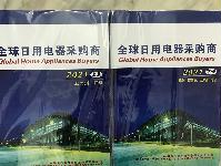 2021全球日用電器采購商
