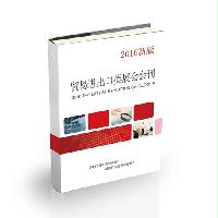 貿(mào)易進(jìn)出口類展會會刊