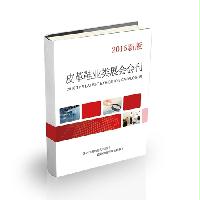 皮革鞋業(yè)類展會會刊