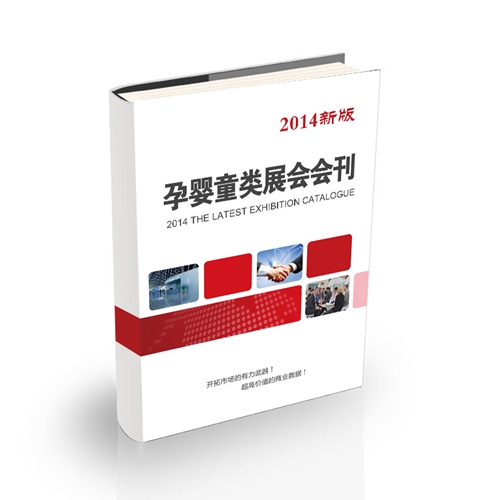 孕嬰童類展會會刊