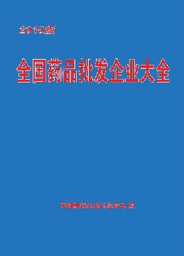 全國(guó)藥品批發(fā)企業(yè)大全