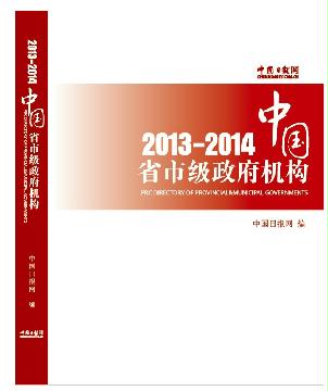 中國(guó)省市級(jí)政府機(jī)構(gòu)2013/2014