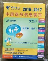 2016-2017中國(guó)商務(wù)信息名錄