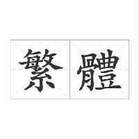 臺灣繁體中文刊物OCR數(shù)據
