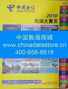 2016蕪湖大名錄