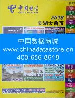 2016蕪湖大名錄