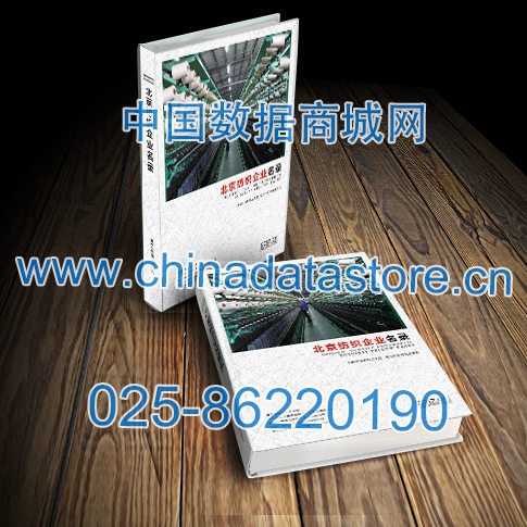 北京紡織企業(yè)黃頁收錄了最新的北京紡織企業(yè)名單，具有極高的營銷價值，實實在在提高銷售業(yè)績