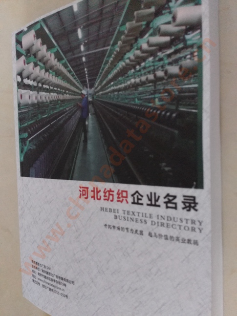河北紡織企業(yè)黃頁收錄了最新的河北紡織企業(yè)名單，具有極高的營銷價值，實實在在提高銷售業(yè)績
