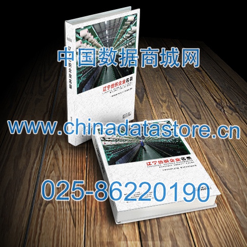 遼寧紡織企業(yè)黃頁收錄了最新的遼寧紡織企業(yè)名單，具有極高的營銷價值，實實在在提高銷售業(yè)績