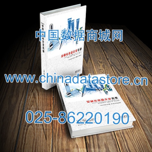安徽化妝品企業(yè)名單助您立刻獲得大量潛在客戶信息，大大減少銷售成本，是您的事業(yè)事半功倍
