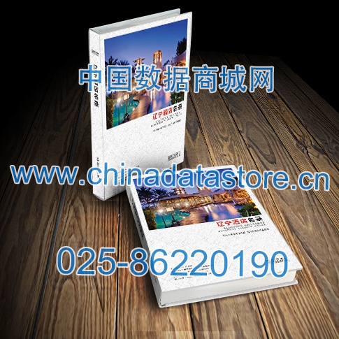 中國(guó)遼寧酒店企業(yè)黃頁(yè)可開(kāi)展精準(zhǔn)營(yíng)銷(xiāo)，電話營(yíng)銷(xiāo)、郵件營(yíng)銷(xiāo)、傳真營(yíng)銷(xiāo)等等多管齊下，圓您銷(xiāo)售冠軍夢(mèng)