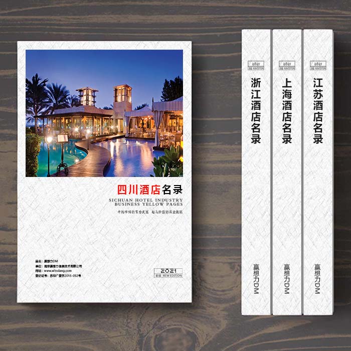 全國四川酒店企業(yè)名單助您立刻獲得大量潛在客戶信息，大大減少銷售成本，是您的事業(yè)事半功倍