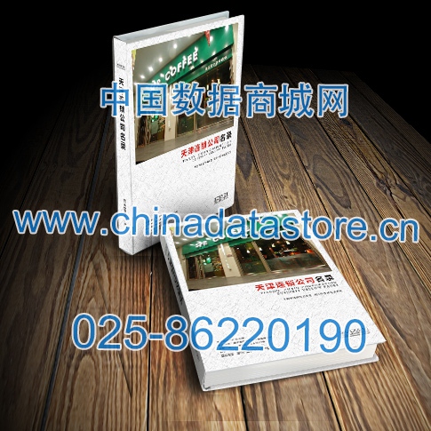 天津連鎖企業(yè)黃頁收錄了最新的天津連鎖企業(yè)名單，具有極高的營銷價(jià)值，實(shí)實(shí)在在提高銷售業(yè)績(jī)