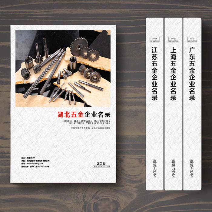 湖北五金企業(yè)名單助您立刻獲得大量潛在客戶信息，大大減少銷售成本，是您的事業(yè)事半功倍