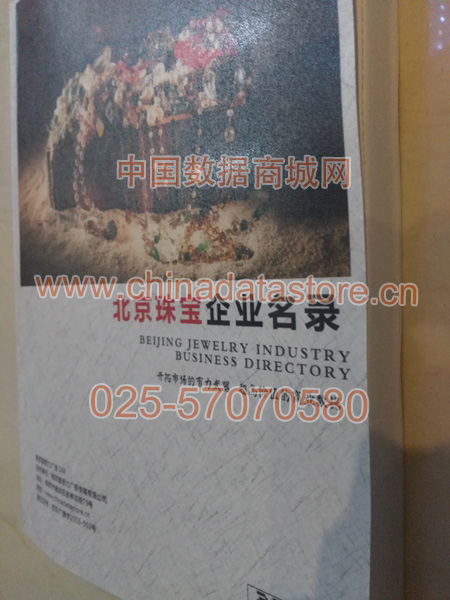 北京珠寶首飾企業(yè)黃頁收錄了最新的北京珠寶首飾企業(yè)名單，具有極高的營銷價值，實實在在提高銷售業(yè)績