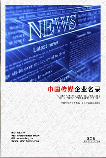 中國(guó)傳媒企業(yè)黃頁(yè)可開展精準(zhǔn)營(yíng)銷，電話營(yíng)銷、郵件營(yíng)銷、傳真營(yíng)銷等等多管齊下，圓您銷售冠軍夢(mèng)
